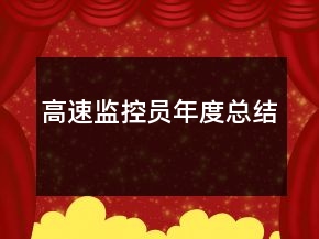 高速監(jiān)控員年度總結(jié)