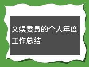 文娛委員的個(gè)人年度工作總結(jié)