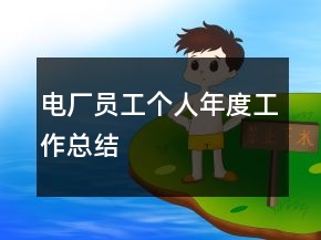 電廠員工個人年度工作總結