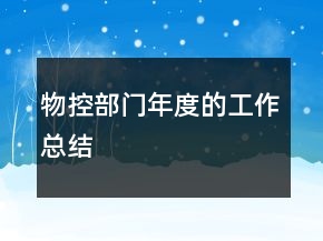 物控部門年度的工作總結(jié)