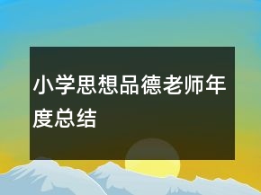 小學(xué)思想品德老師年度總結(jié)