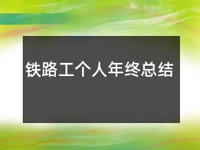 鐵路工個人年終總結