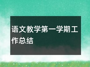 語文教學(xué)第一學(xué)期工作總結(jié)