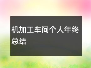 機(jī)加工車間個人年終總結(jié)