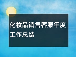 化妝品銷售客服年度工作總結