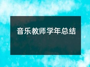 音樂教師學年總結(jié)