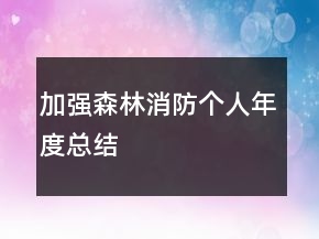 加強(qiáng)森林消防個(gè)人年度總結(jié)