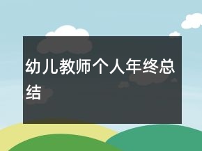 幼兒教師個(gè)人年終總結(jié)