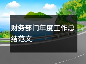 財(cái)務(wù)部門年度工作總結(jié)范文