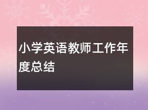 小學英語教師工作年度總結