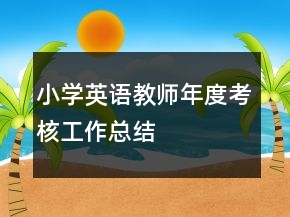 小學(xué)英語教師年度考核工作總結(jié)