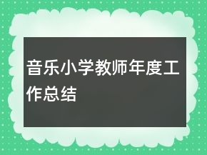 音樂小學(xué)教師年度工作總結(jié)