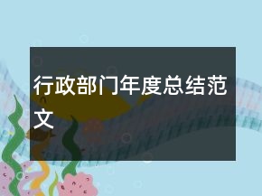 行政部門年度總結范文