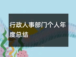 行政人事部門個人年度總結(jié)