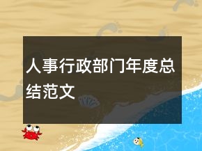 人事行政部門年度總結(jié)范文