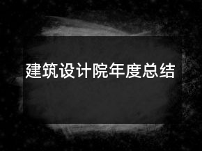 建筑設(shè)計(jì)院年度總結(jié)
