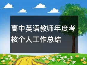 高中英語教師年度考核個(gè)人工作總結(jié)