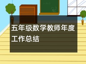 五年級(jí)數(shù)學(xué)教師年度工作總結(jié)