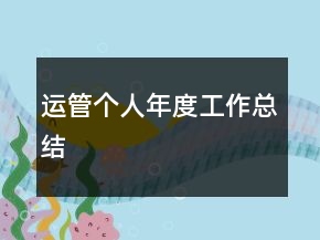 運管個人年度工作總結(jié)