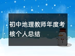 初中地理教師年度考核個人總結(jié)