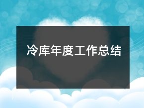 冷庫年度工作總結(jié)