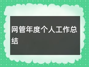 網(wǎng)管年度個人工作總結(jié)