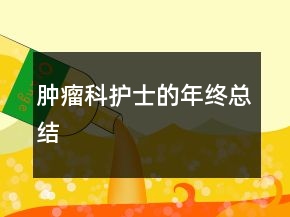 腫瘤科護(hù)士的年終總結(jié)