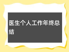 醫(yī)生個人工作年終總結