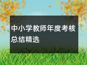 中小學(xué)教師年度考核總結(jié)精選