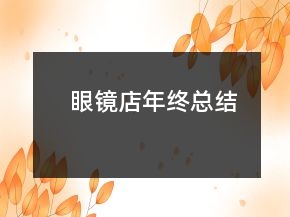 眼鏡店年終總結(jié)