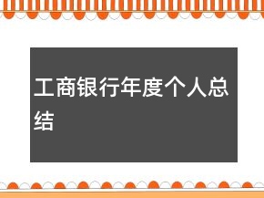 工商銀行年度個人總結(jié)