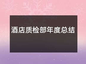 酒店質(zhì)檢部年度總結(jié)