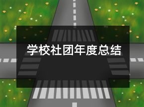 學校社團年度總結