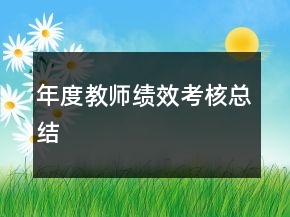 年度教師績效考核總結(jié)
