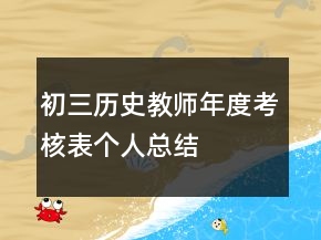 初三歷史教師年度考核表個人總結(jié)