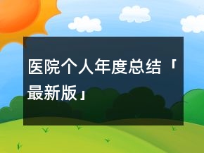 醫(yī)院個人年度總結(jié)「最新版」