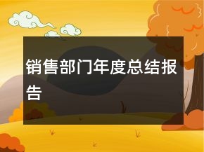 銷售部門年度總結(jié)報告