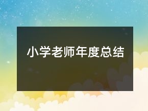 小學(xué)老師年度總結(jié)