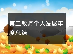 第二教師個(gè)人發(fā)展年度總結(jié)