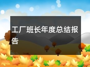 工廠班長年度總結報告