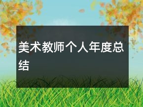 美術(shù)教師個(gè)人年度總結(jié)