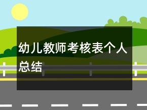 幼兒教師考核表個(gè)人總結(jié)