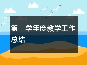 第一學(xué)年度教學(xué)工作總結(jié)