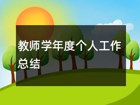 教師學(xué)年度個(gè)人工作總結(jié)