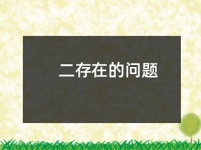 二、存在的問題