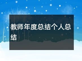 教師年度總結(jié)個(gè)人總結(jié)