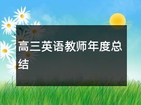 高三英語教師年度總結