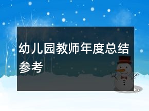 幼兒園教師年度總結(jié)參考
