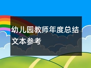 幼兒園教師年度總結(jié)文本參考