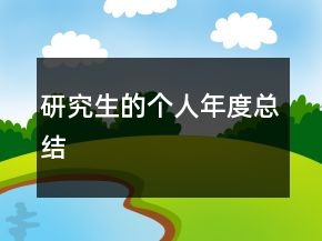 研究生的個(gè)人年度總結(jié)